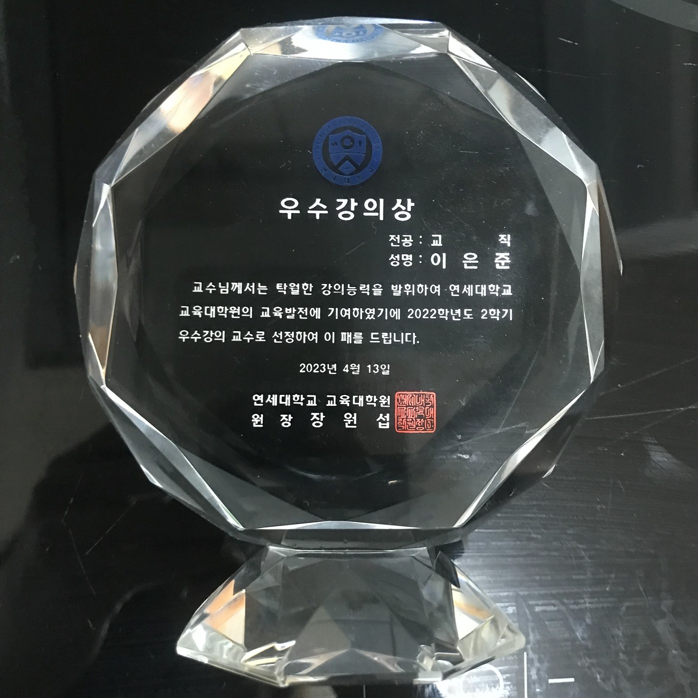 Yonsei University Outstanding Teaching Award